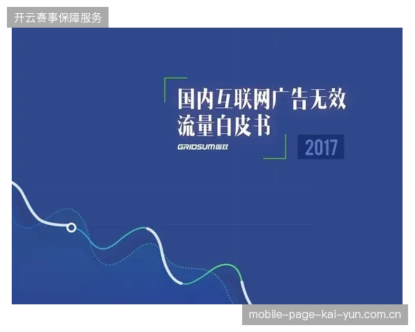 从票务后台数据看，顶级赛事赞助商如何排查无效曝光流量